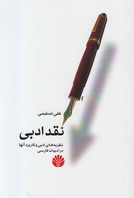 نقد ادبی: نظریه‌های ادبی و کاربرد آنها در ادبیات فارسی